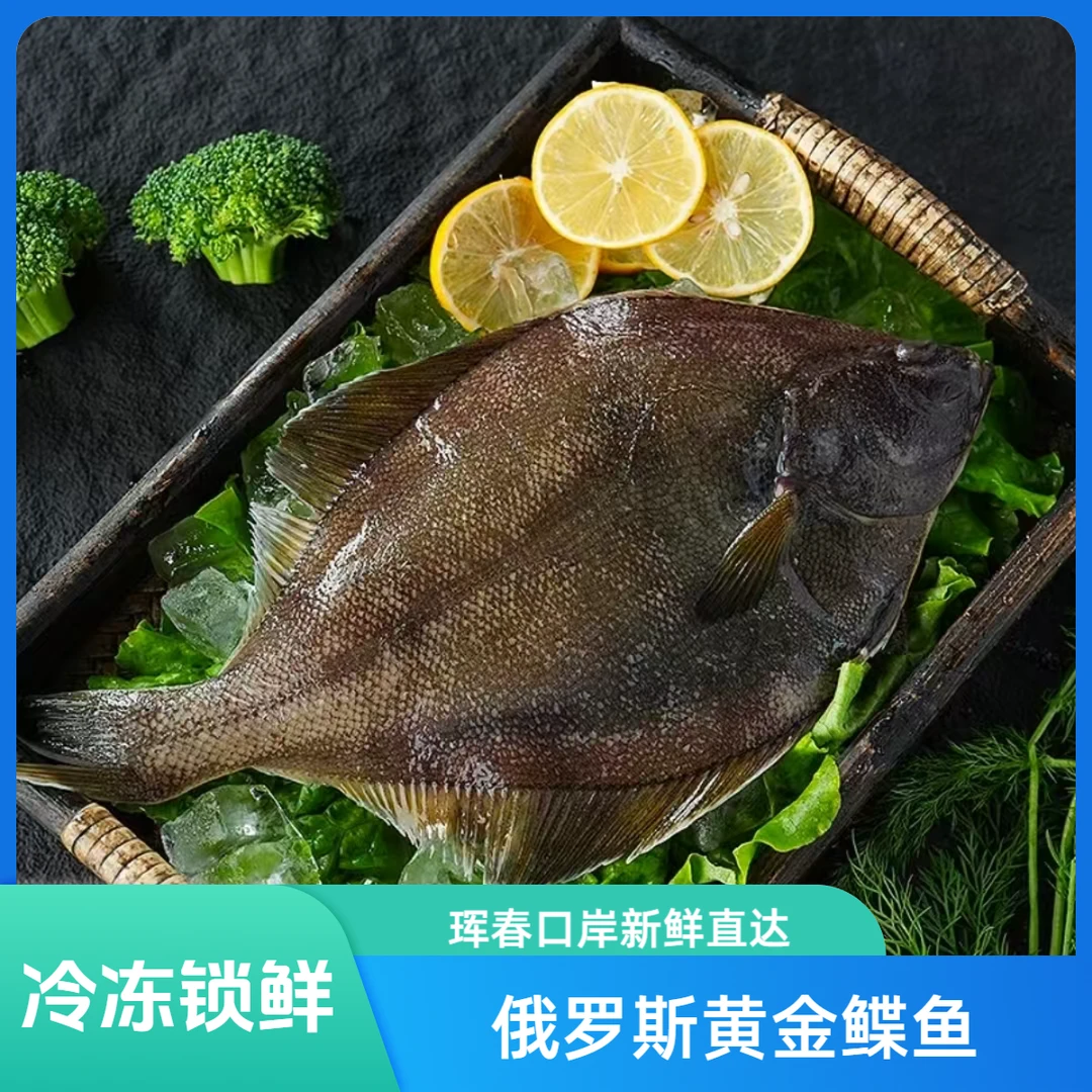 (0.8-1斤/条）俄罗斯深海黄金鲽鱼（5条约4.5斤左右)冷冻新鲜包邮