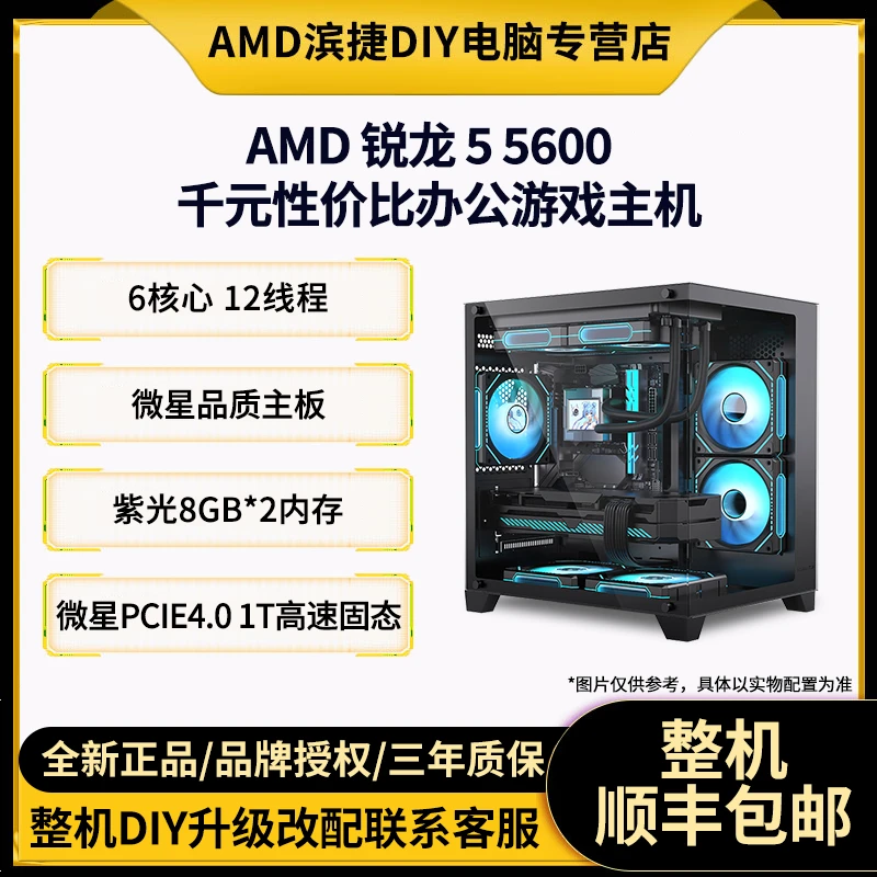 【AMD】5600 千元性价比办公游戏主机