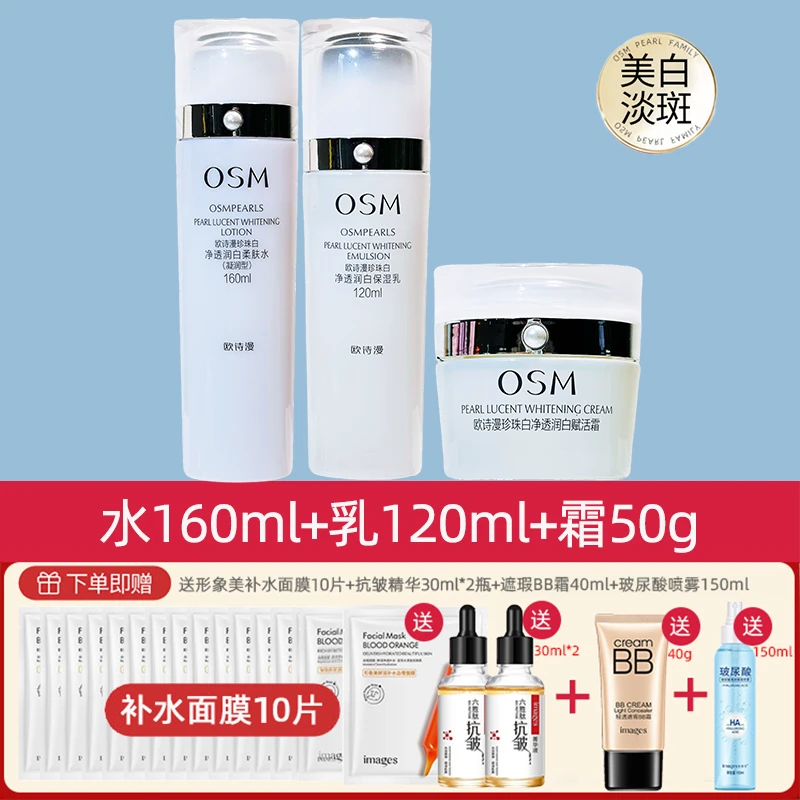 【水+乳+霜】欧诗漫美白套装珍珠白净透润白水乳保湿美白护肤品