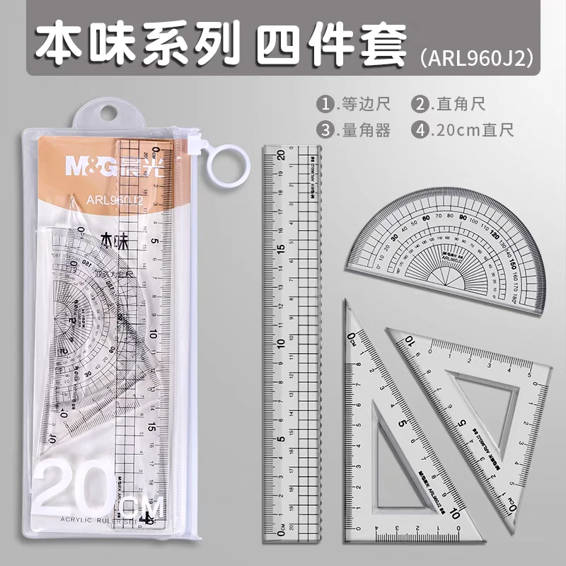 晨光直尺20cm带波浪线套尺四件套学生尺子量角器三角尺文具一套装
