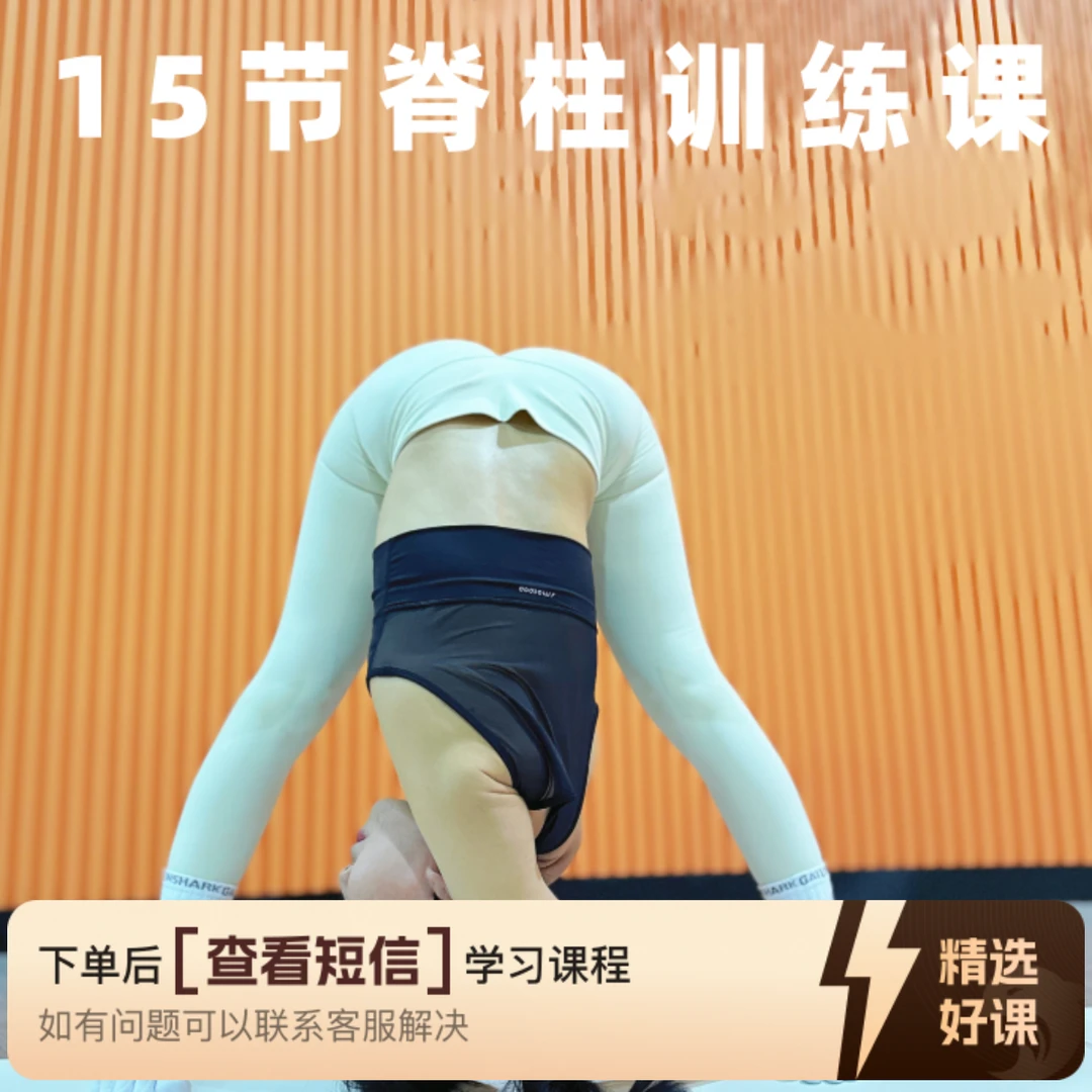 15节脊柱训练成品课（留意短信解锁课程）