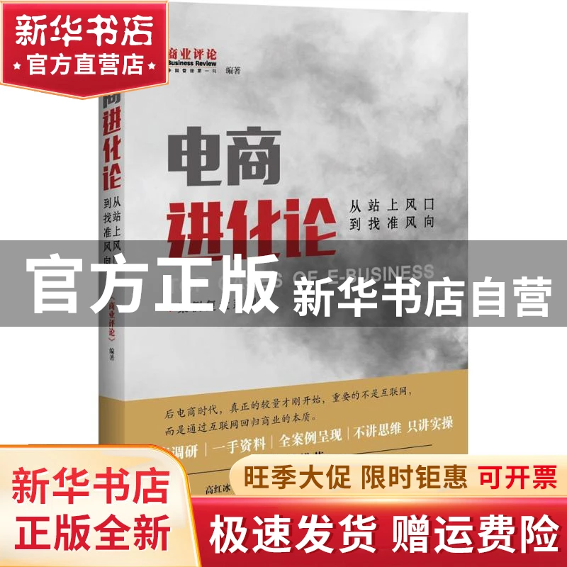 【官方正版】 电商进化论：从站上风口到找准风向 《商业评论》杂