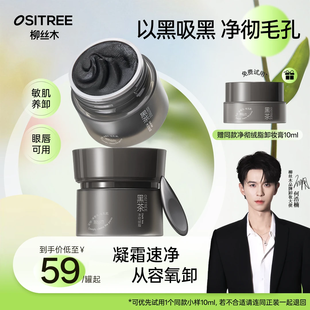 【何浩楠同款】柳丝木小黑罐黑茶绒脂卸妆膏温和清洁眼唇可卸不糊GC