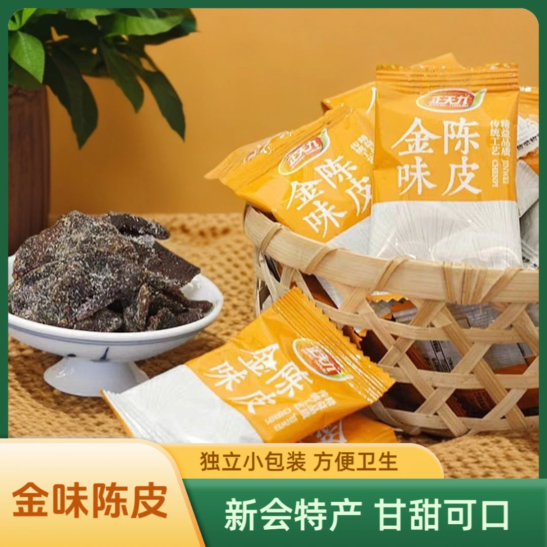 【新会陈皮村同款】金味陈皮甘草竹盐独立小包装即食陈皮蜜饯零食
