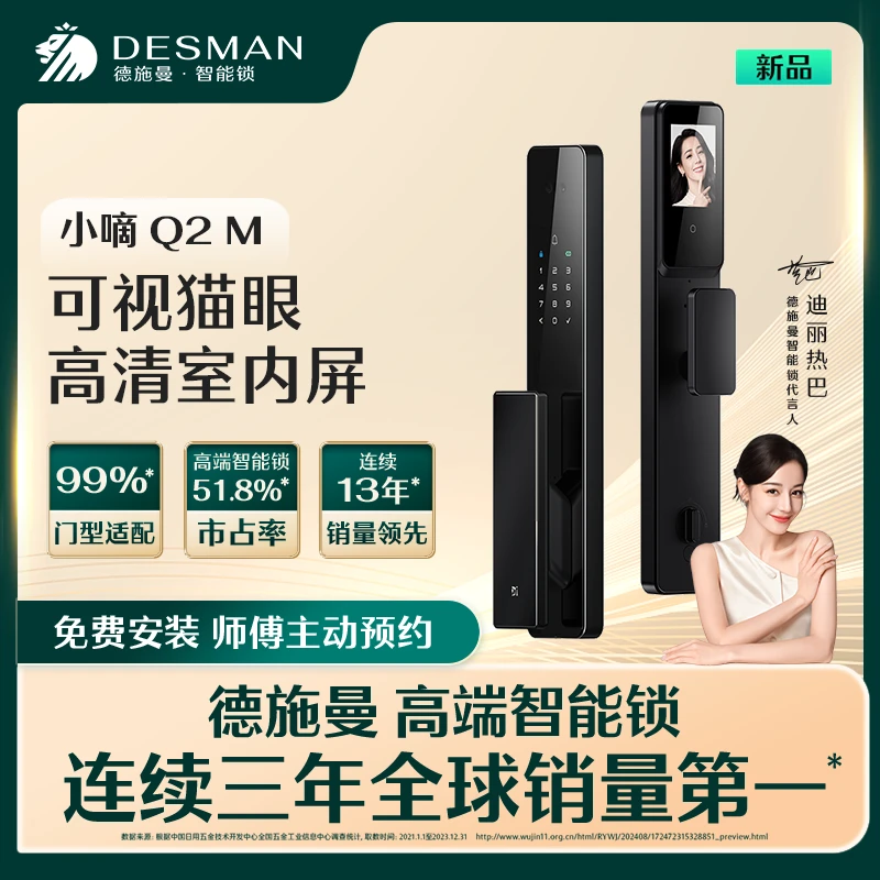 【官方】德施曼 小嘀 Q2M 猫眼大屏智能锁红外夜视指纹锁