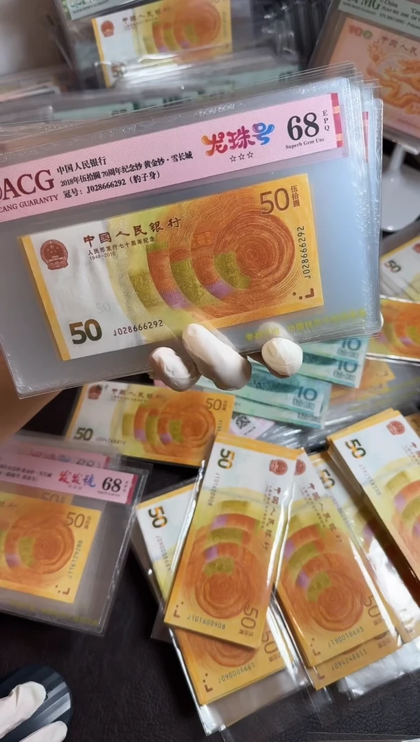 【闪购商品】纸70钞龙珠号爱藏评级68分号码随机