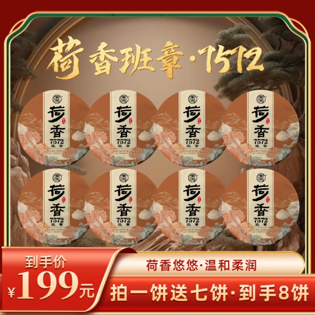 2004年原料荷香班章-7572普洱熟茶 2019年压制