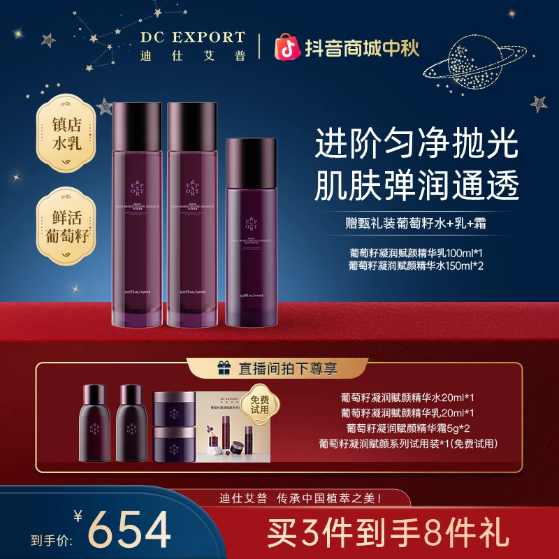 【中秋礼遇】迪仕艾普葡萄籽精华水乳 抗皱紧致保湿水乳