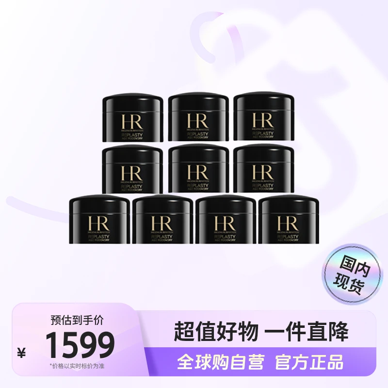 【国内专柜版本】赫莲娜 活颜修复晚霜黑绷带小样5ml*10 保湿【店铺】