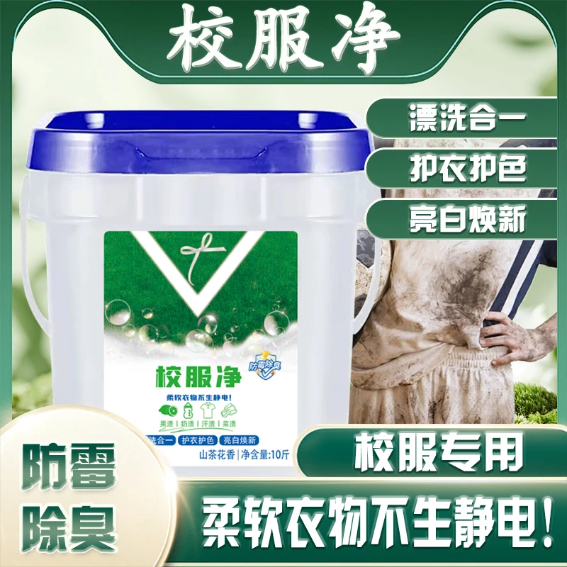 【10斤一大桶】老品牌校服净活氧去污去黄增艳包装随机发