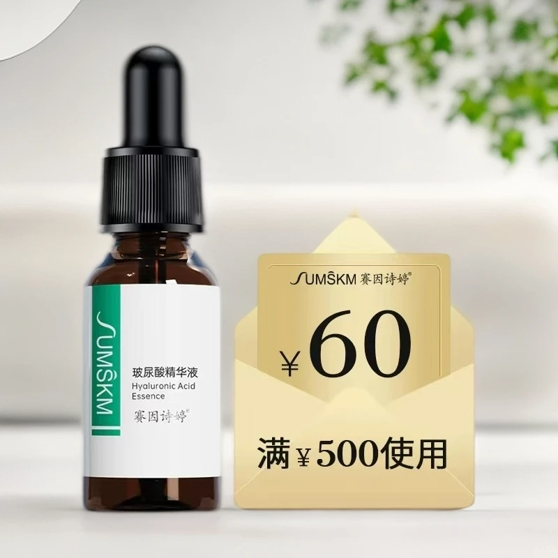 sumskm/赛因诗婷玻尿酸精华液10ml尝鲜价粗糙玻尿酸保湿净透透亮