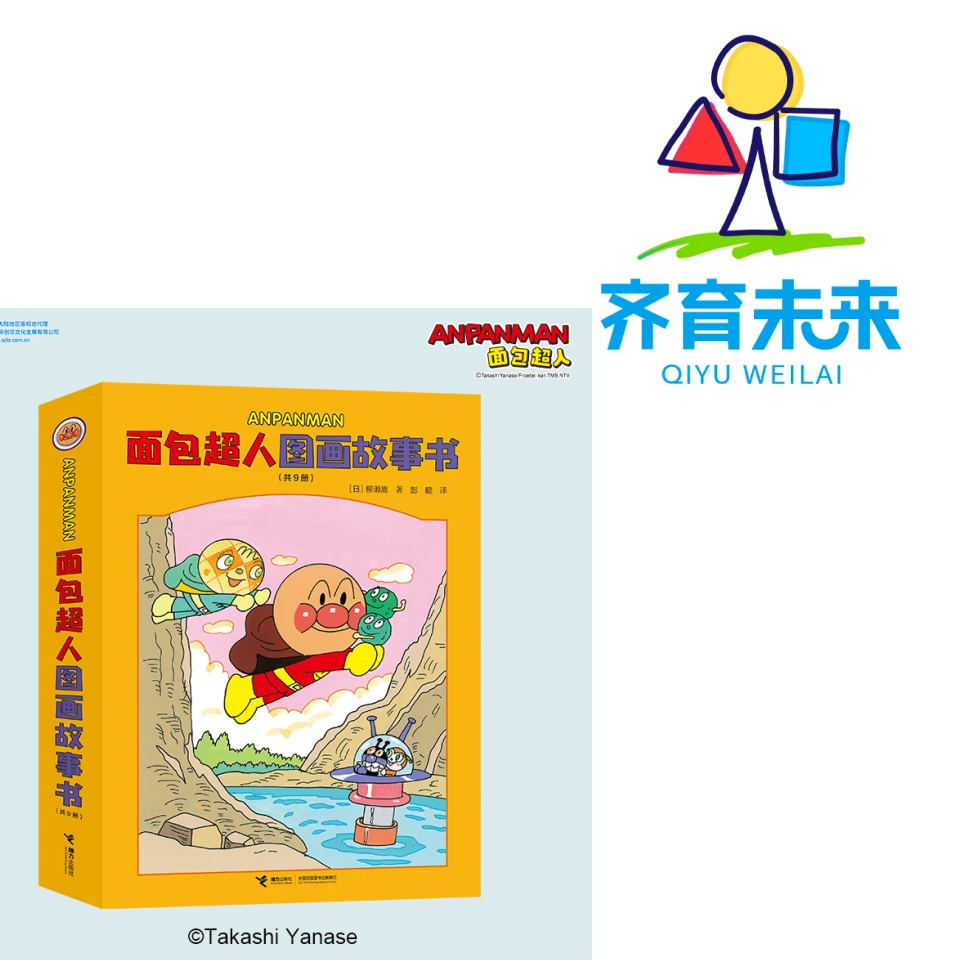 张丹丹推荐：面包超人图画故事书系列绘本 9册