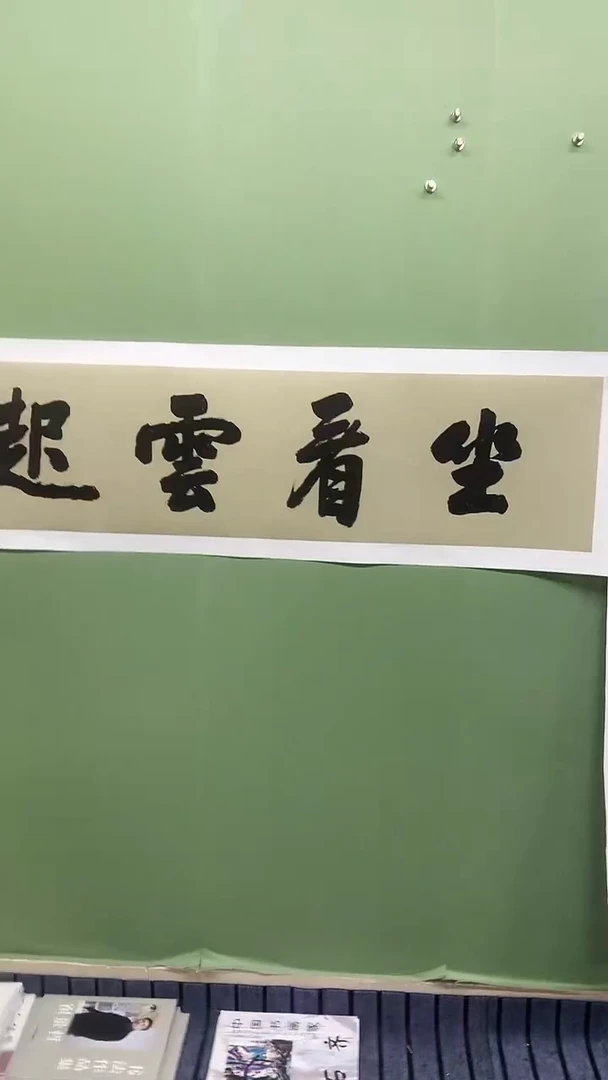 横款精品四尺对开书法，坐看