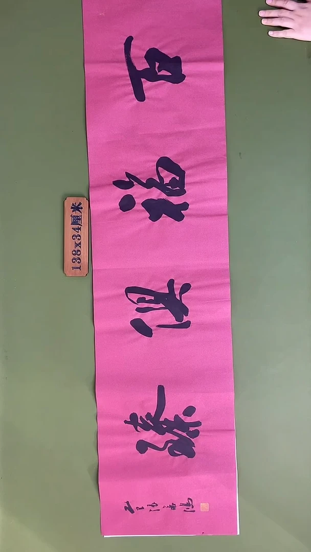 书法书法 张若鸿 尺寸138cm*34cm