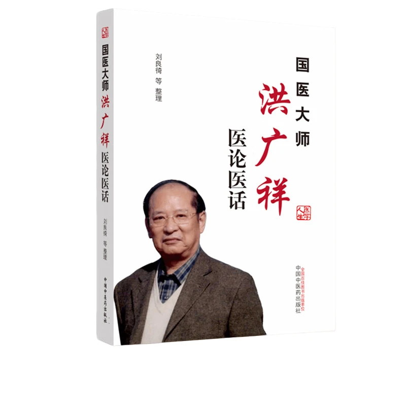 【微瑕书】国医大师洪广祥医论医话 刘良徛 著 中国中医药出版社