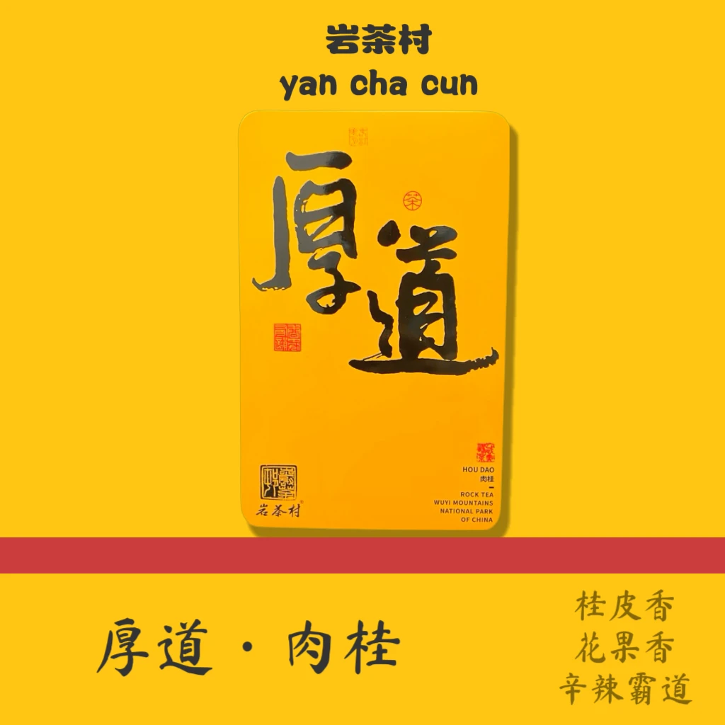 【岩茶村】厚道肉桂礼盒装武夷山核心产区岩茶独特工艺手工生态好茶
