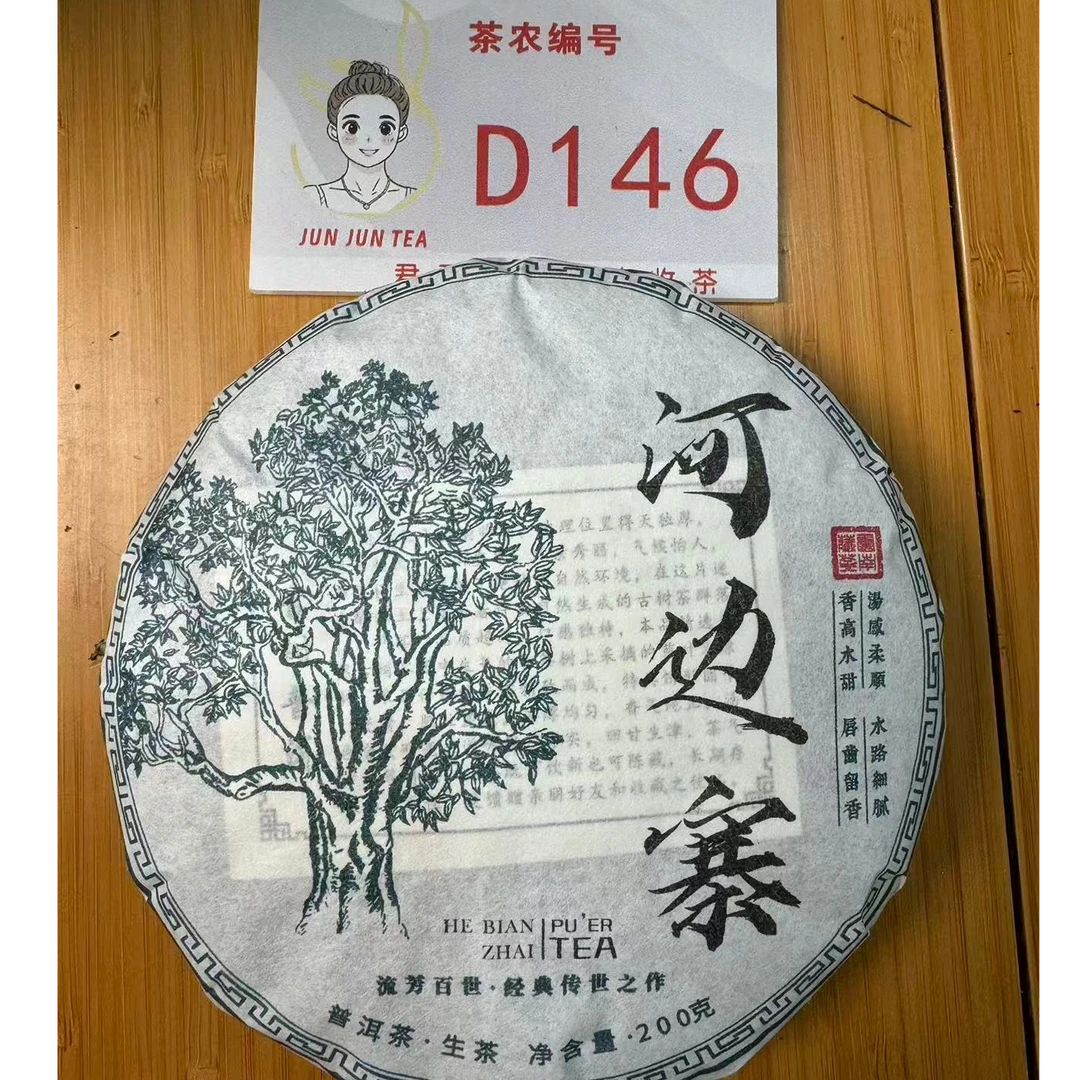 2021年河边寨 春 老树混采普洱生茶饼 200g 12月26-D146