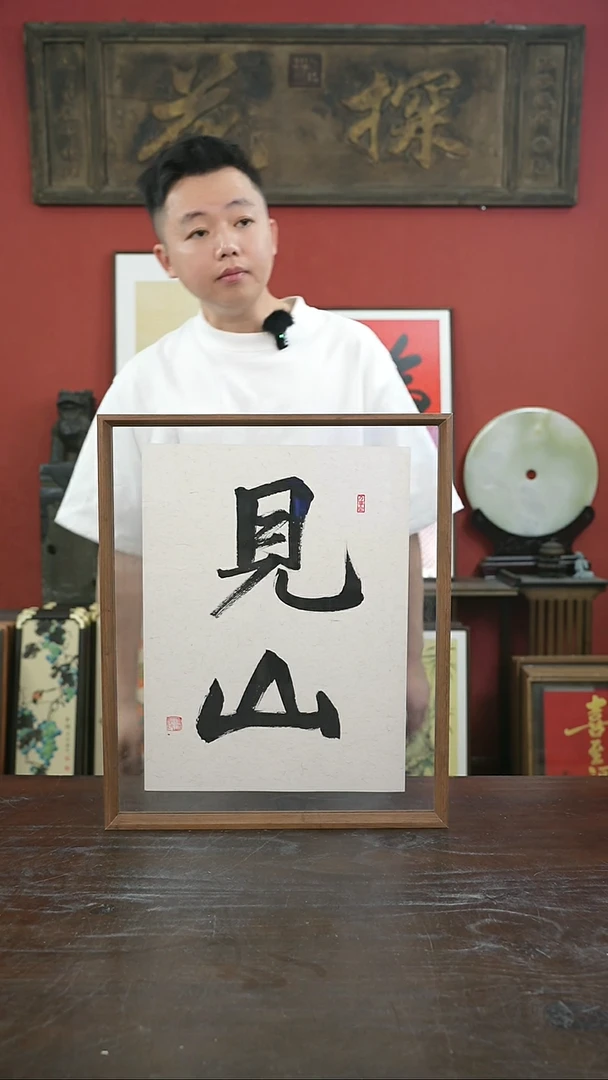 书法手绘41*51-见山-摆台