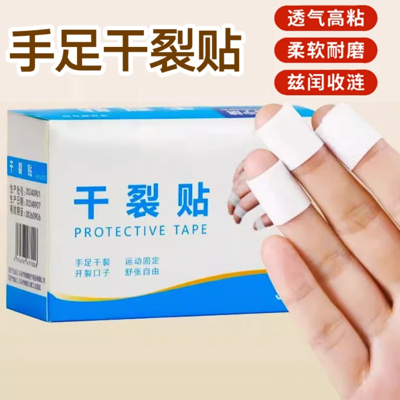 【到手100贴】秋冬干裂贴透气高弹粘性皮肤皲裂贴脚贴手足贴防护