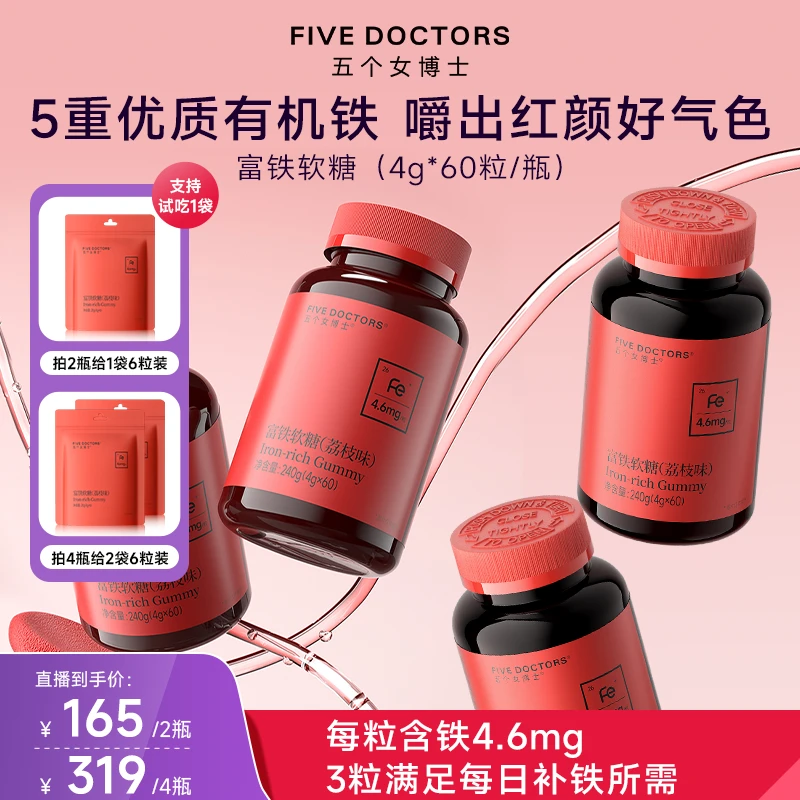 五个女博士富铁软糖补充铁元素嚼出好气血4.6mgFe/颗补铁【直播享】