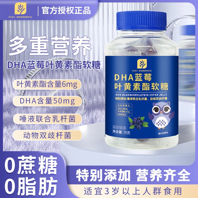 【活动专属】DHA蓝莓叶黄素酯软糖 儿童成人 70g/瓶H