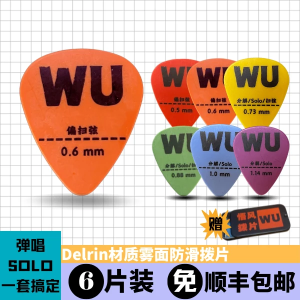 【冯五自制】Delrin拨片雾面防滑拨片民谣电吉他拨片Pick
