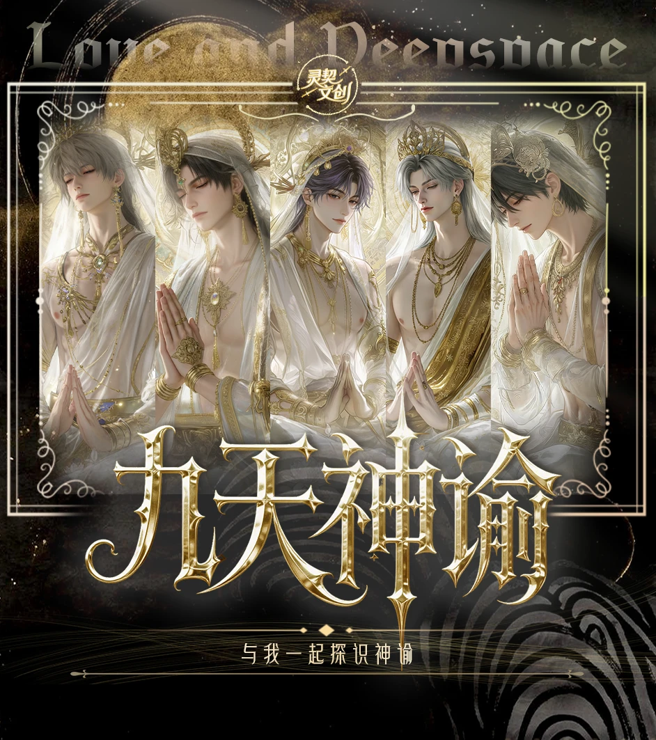 拆卡【灵契文创】恋与深空｜九天神谕系列撕撕乐收藏盲盒【二创】
