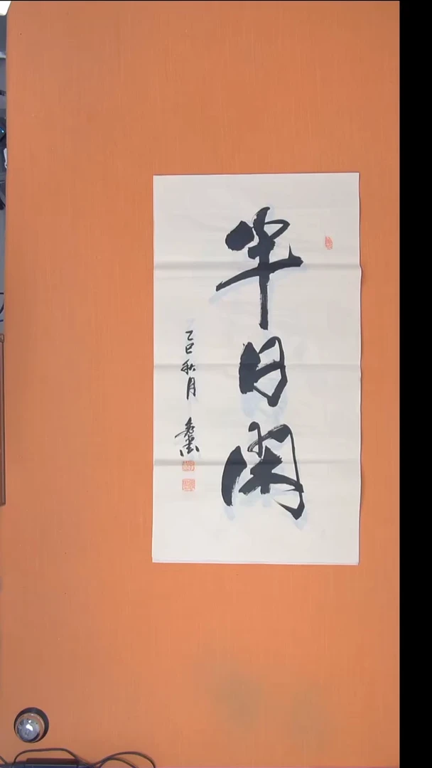 书法王老师精美作品陕西西安100*50