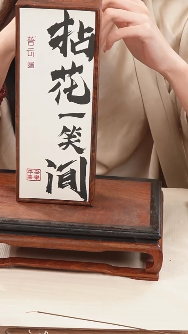 1普云拈花一笑间