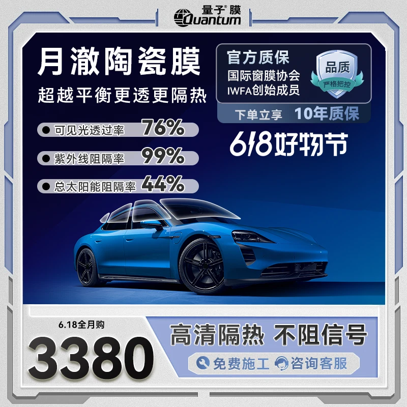 量子膜【月澈系列】UP80前档+UP20/30侧后殿堂级透光度高隔热太阳膜