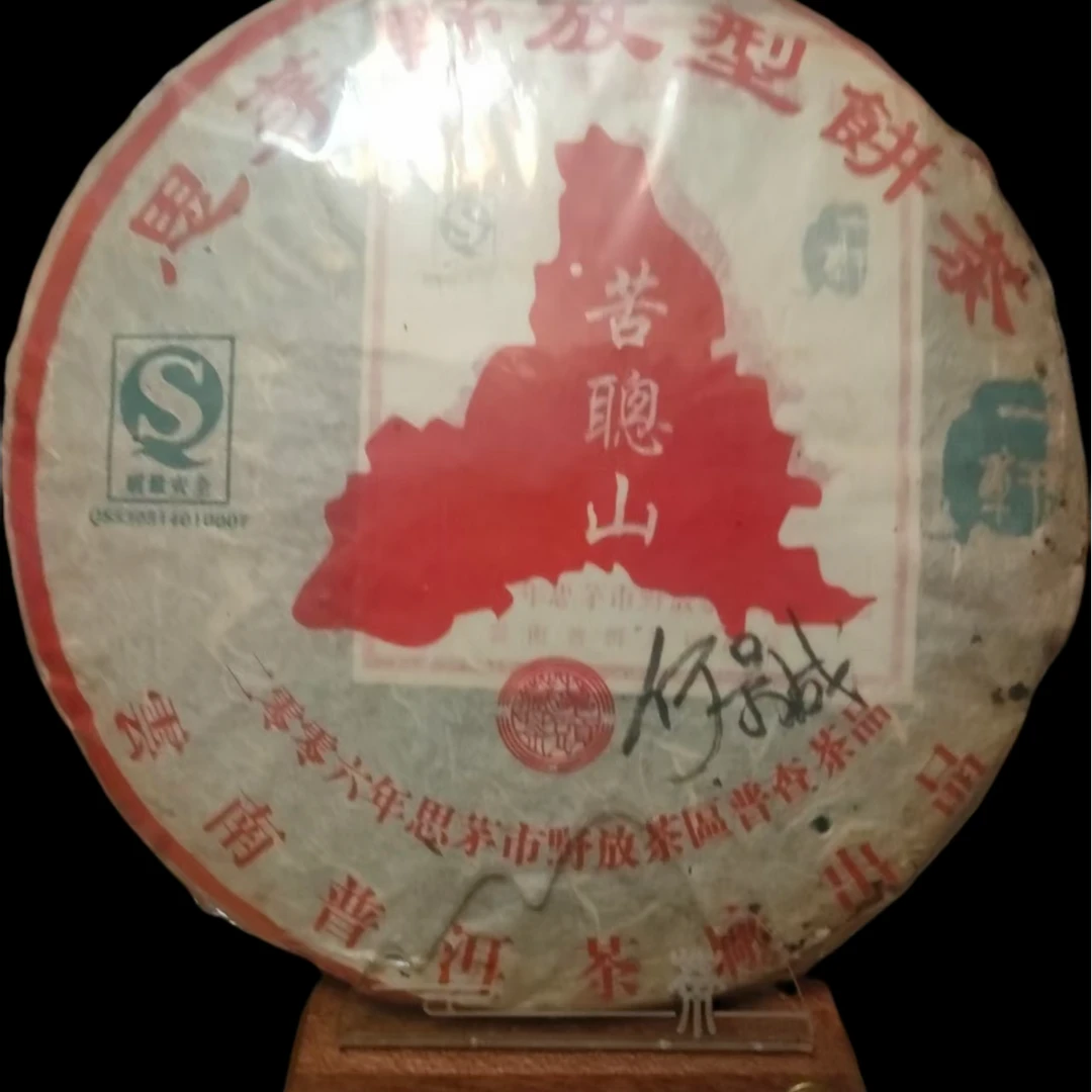 【湿仓品茶】苦聪山 普洱生茶 正宗普洱茶