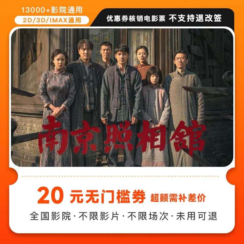 【南京照相馆】双人20元电影票代金券，超额需补差价