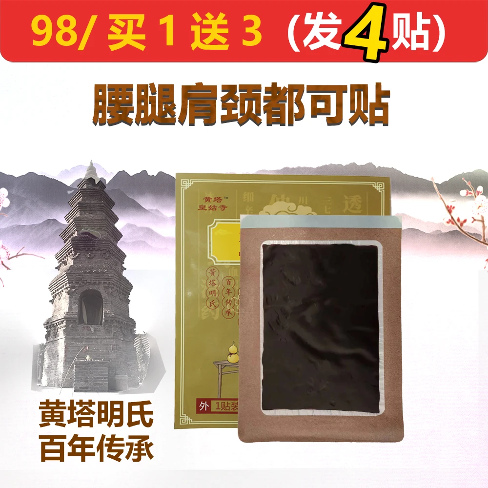 黄塔明氏草本黑膏贴（一单发四贴）肩颈手工腰椎