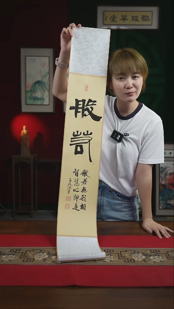 书法17*110书画卷轴般若潘