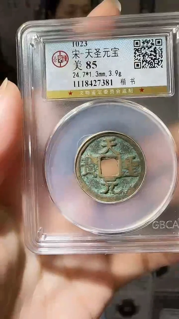 【闪购商品】铜YY天圣元宝公博评级27381