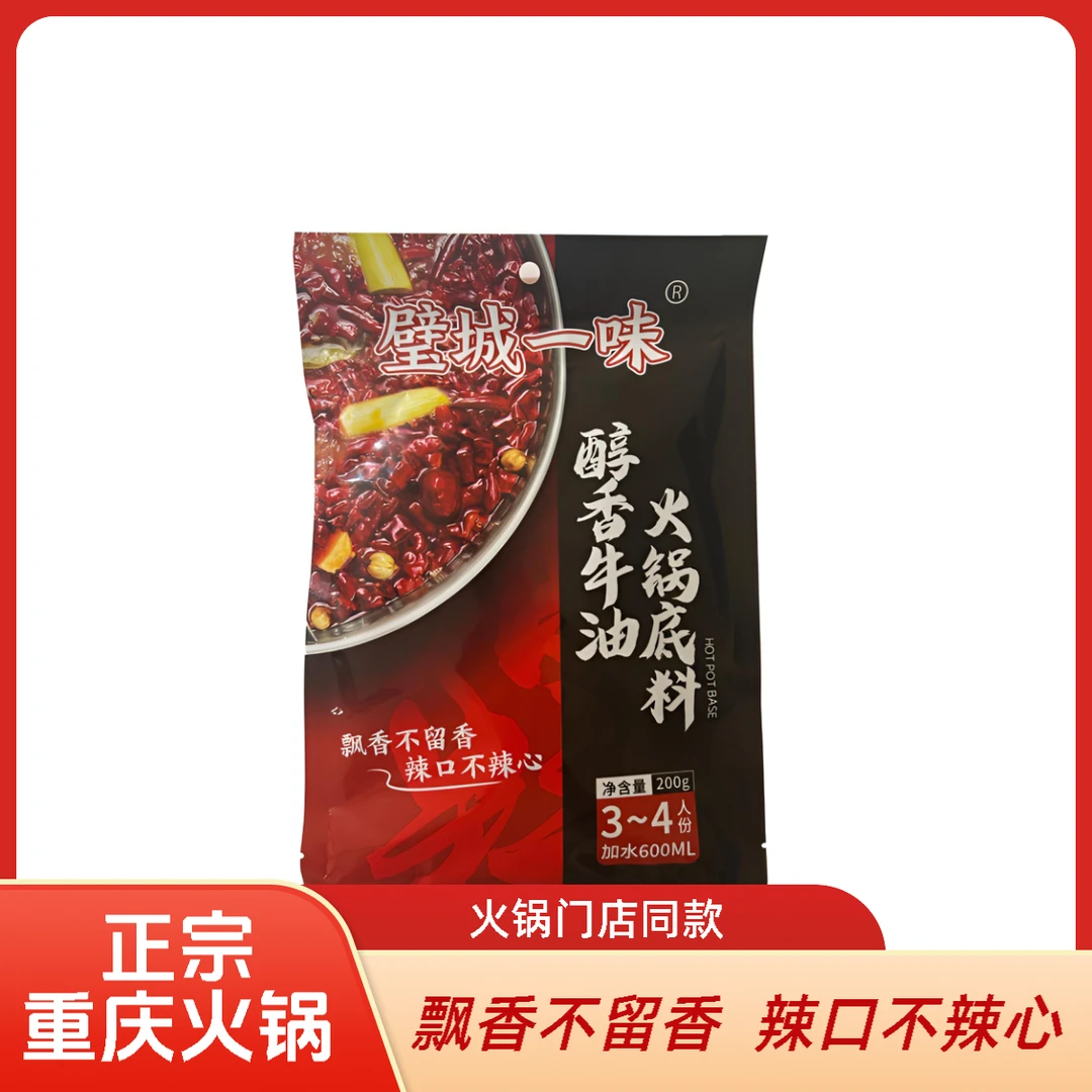 璧城一味正宗重庆火锅底料火锅店同款