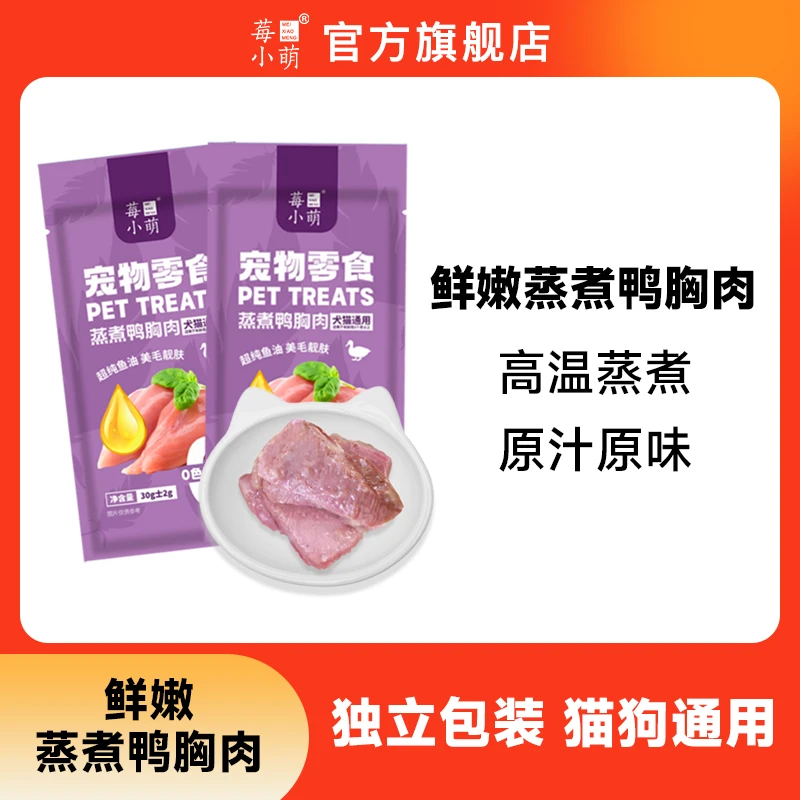 莓小萌蒸煮鸭胸肉高蛋白营养美味鱼油美毛猫狗通用零食营养