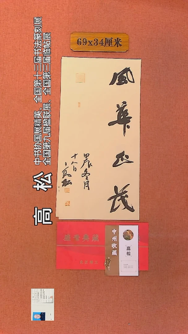 【闪购商品】书法196      高松老师作品