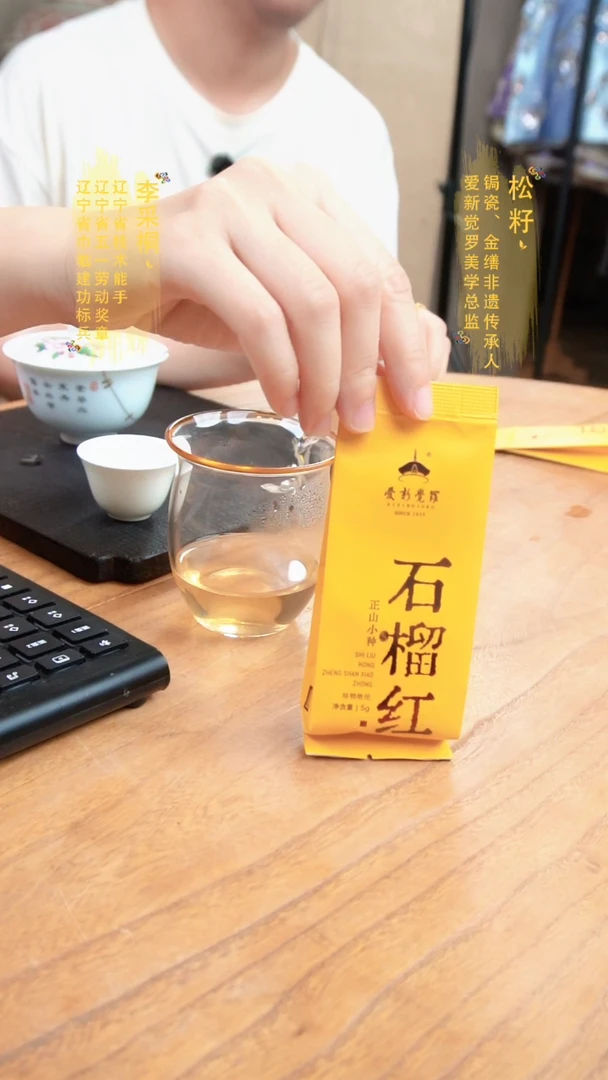 爱新觉罗石榴红正山小种单泡