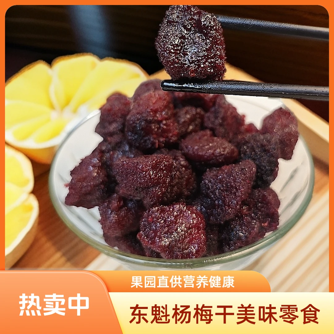 干番行果园直供私人订制东魁杨梅干特产果脯蜜饯休闲零食健康美味