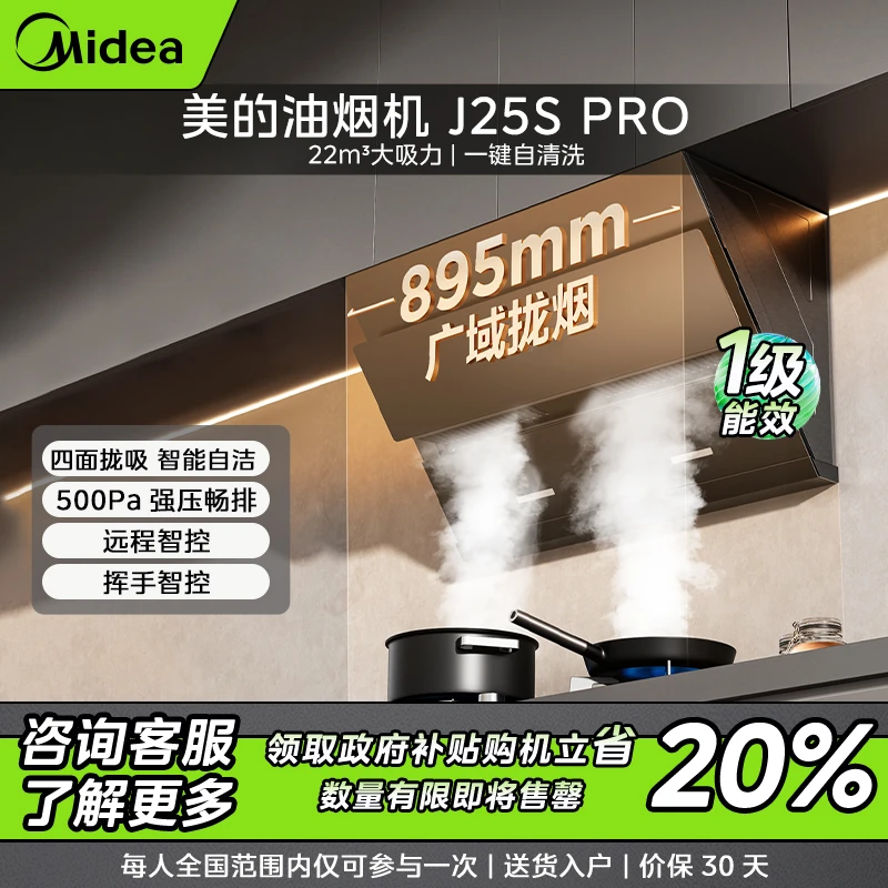【四川补贴】美的J25SPRO 22风量 侧吸式吸烟机 挥手智控自动清洗