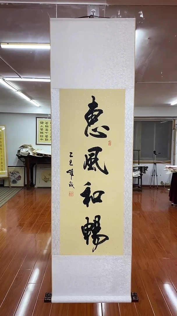 书法陈维成 竖轴 惠风和畅