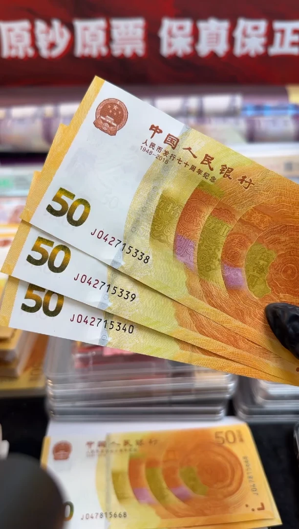 纸亿**钱黄金钞三连号啊啊啊