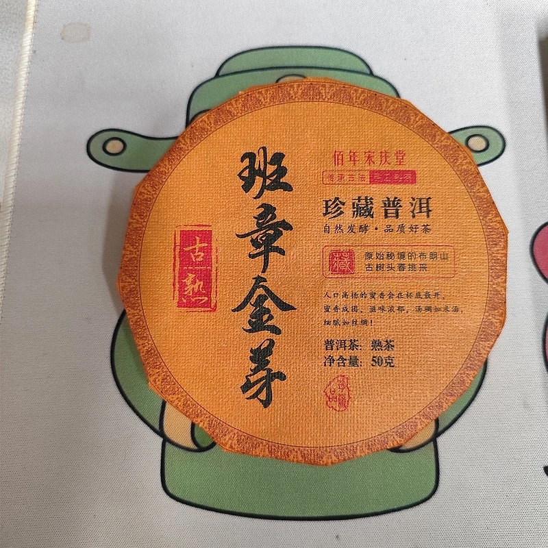 班章金芽普洱熟茶 50g/饼