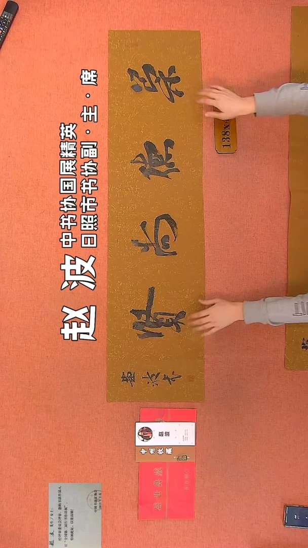 【闪购商品】书法62    赵波老师作品