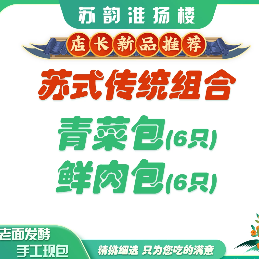 【苏式传统】早餐选择不纠结｜手工青菜包6只+手工鲜肉包6只（共110g*12只）苏式早茶