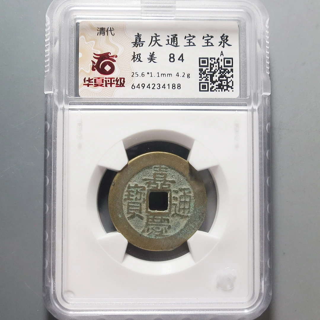 华夏评级极美84嘉庆通宝4188
