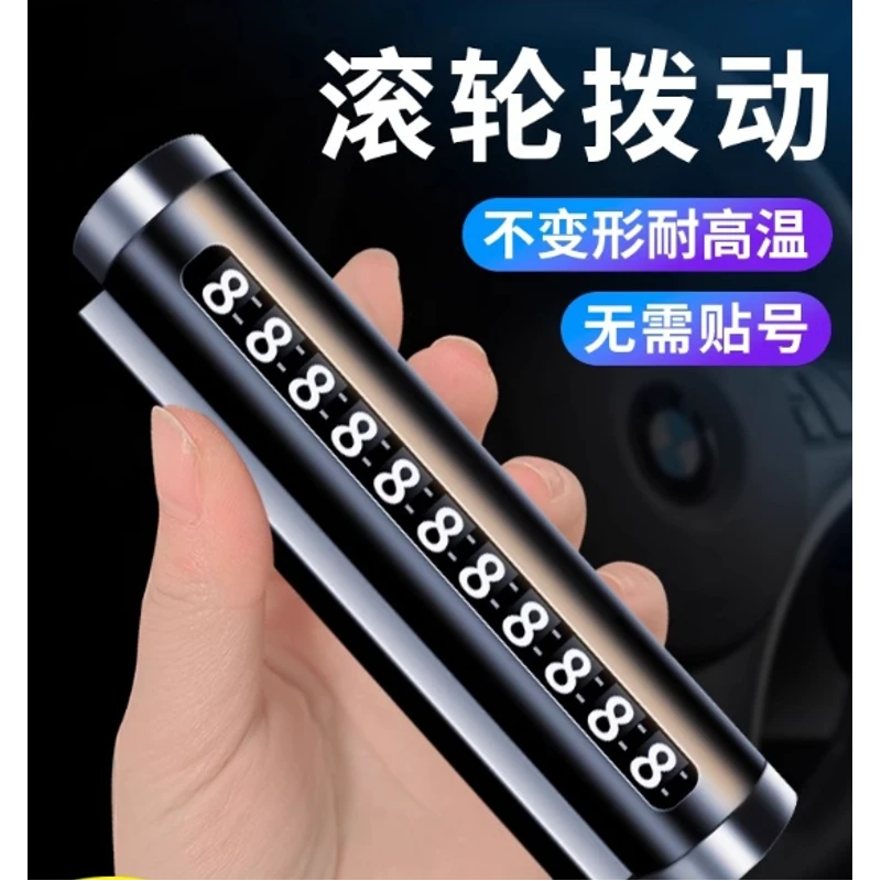 挪车电话牌车用车载临时停车号码移车牌摆件汽车用品车上大全车内