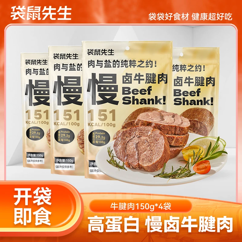 袋鼠先生慢卤牛腱肉高蛋白即食健身健康零食150g*4袋 Z