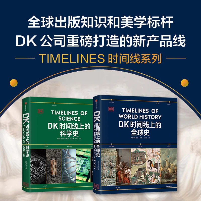 中信出版DK时间线上的全球史+科学史套装 历史书籍 世界史